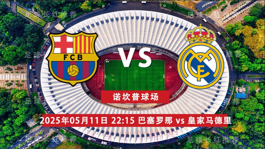 西超杯前瞻：巴塞罗那 vs 皇家马德里